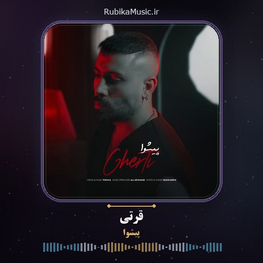 دانلود آهنگ پیشوا قرتی 1 دانلود آهنگ قرتی پیشوا